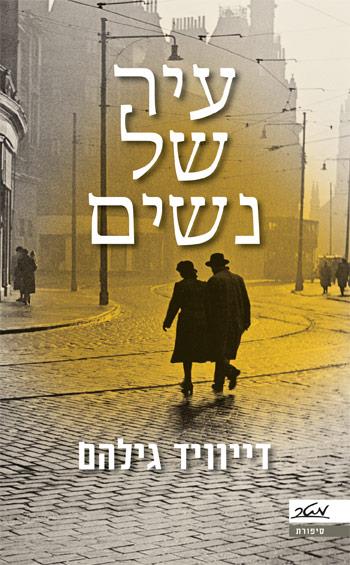 עיר של נשים