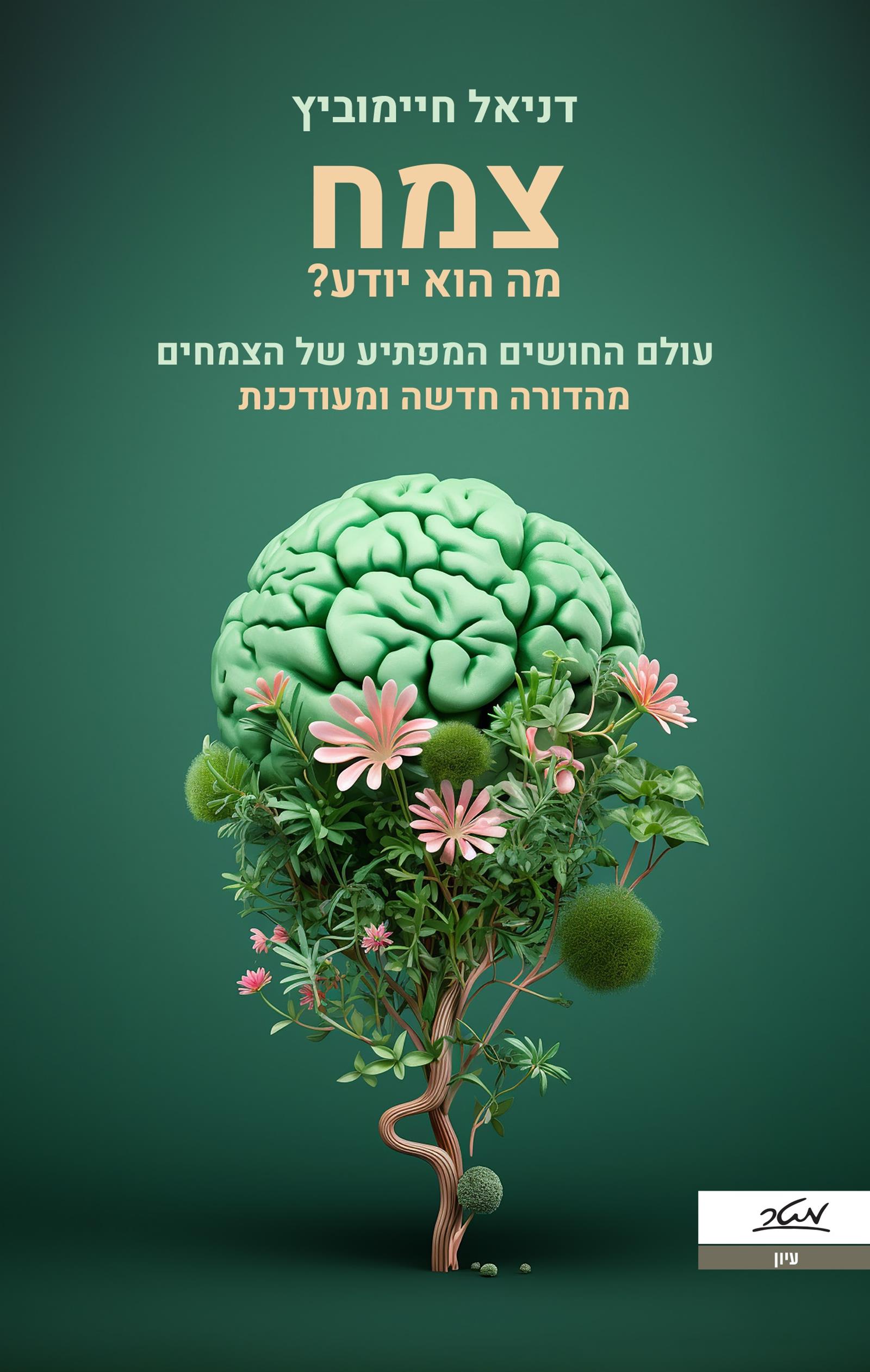 צמח מה הוא יודע -מהדורה חדשה ומעודכנת 