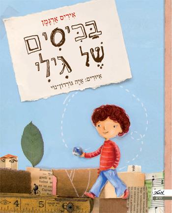 בכיסים של גילי