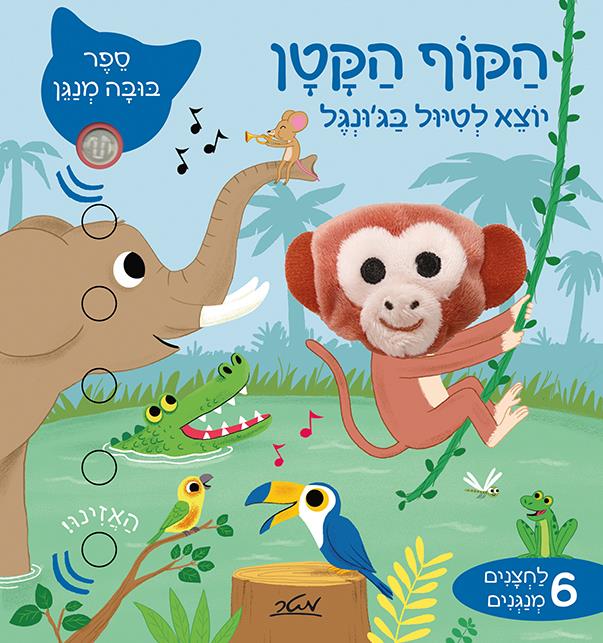 הקוף הקטן 