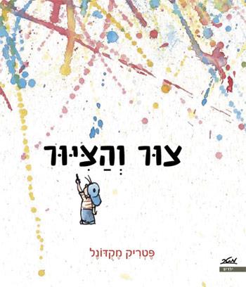 צור והציור