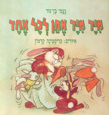 מיד ליד אתן לכל אחד