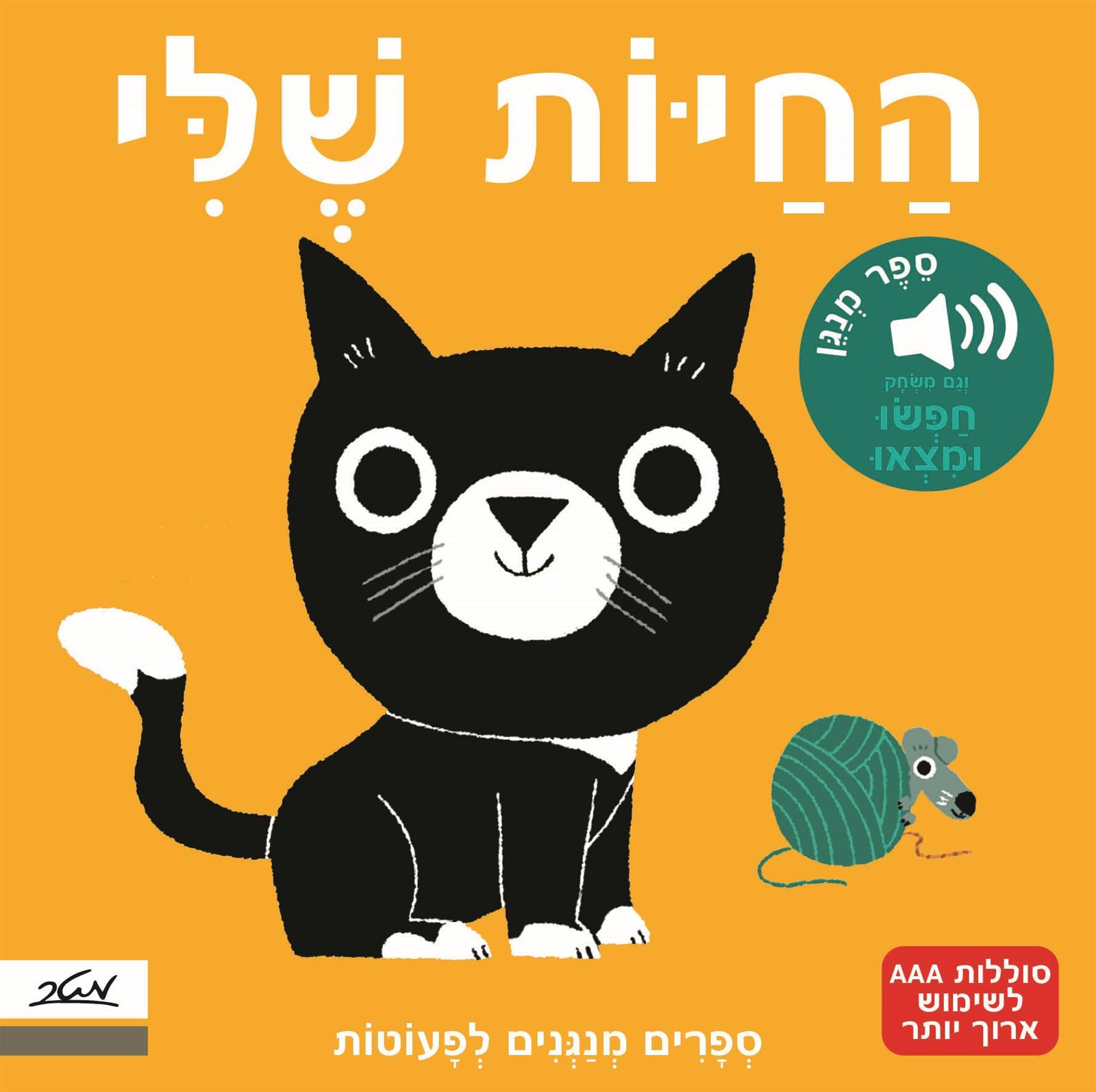 החיות שלי מלודי מהדורה חדשה