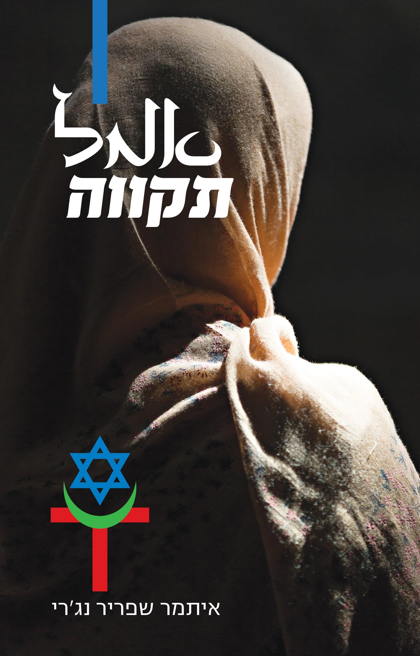 אמל - תקווה
