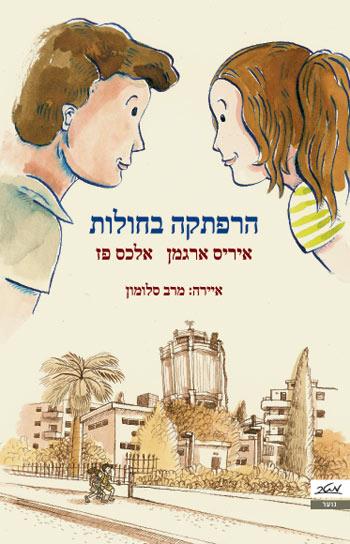 הרפתקה בחולות