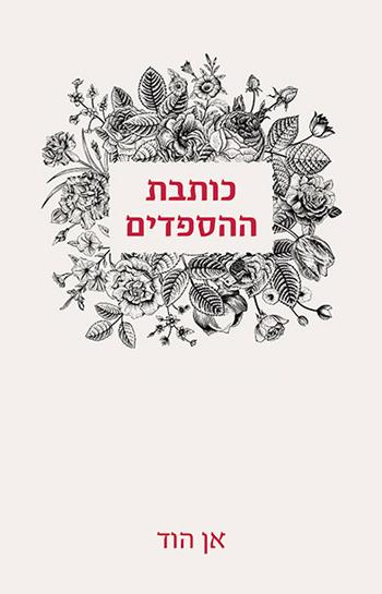 כותבת ההספדים