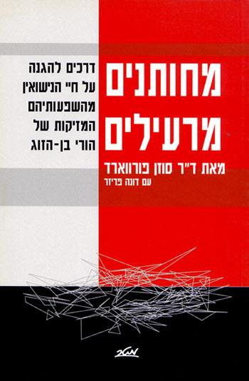 מחותנים מרעילים