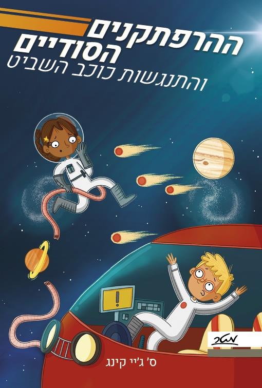 ההרפתקנים הסודיים 2