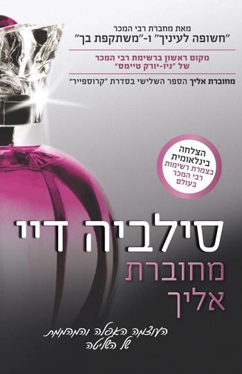 מחוברת אליך