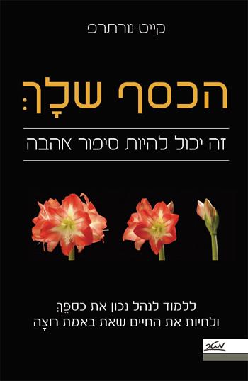הכסף שלךְ - זה יכול להיות סיפור אהבה