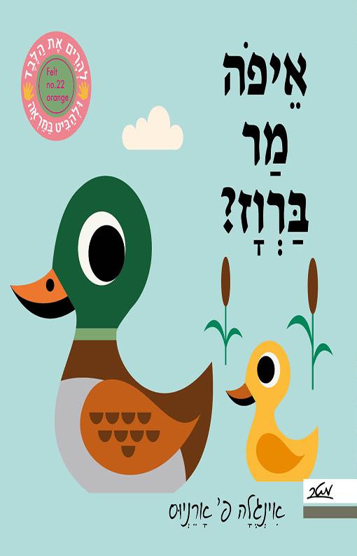 איפה מר ברווז?