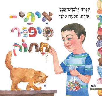 איתי - סיפור מתוק