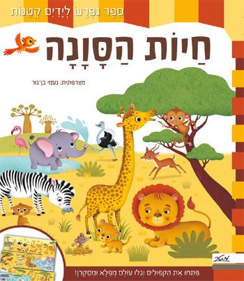 חיות הסוונה