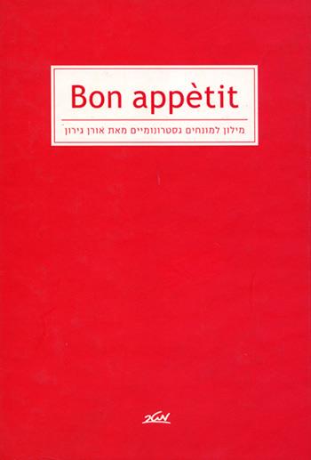 בון אפטיט - מילון למונחים גסטרונומיים