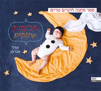 חלומות מתוקים