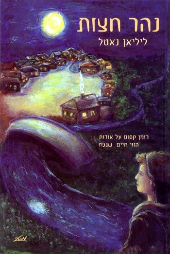נהר חצות