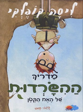 מדריך ההשרדות של האח הקטן