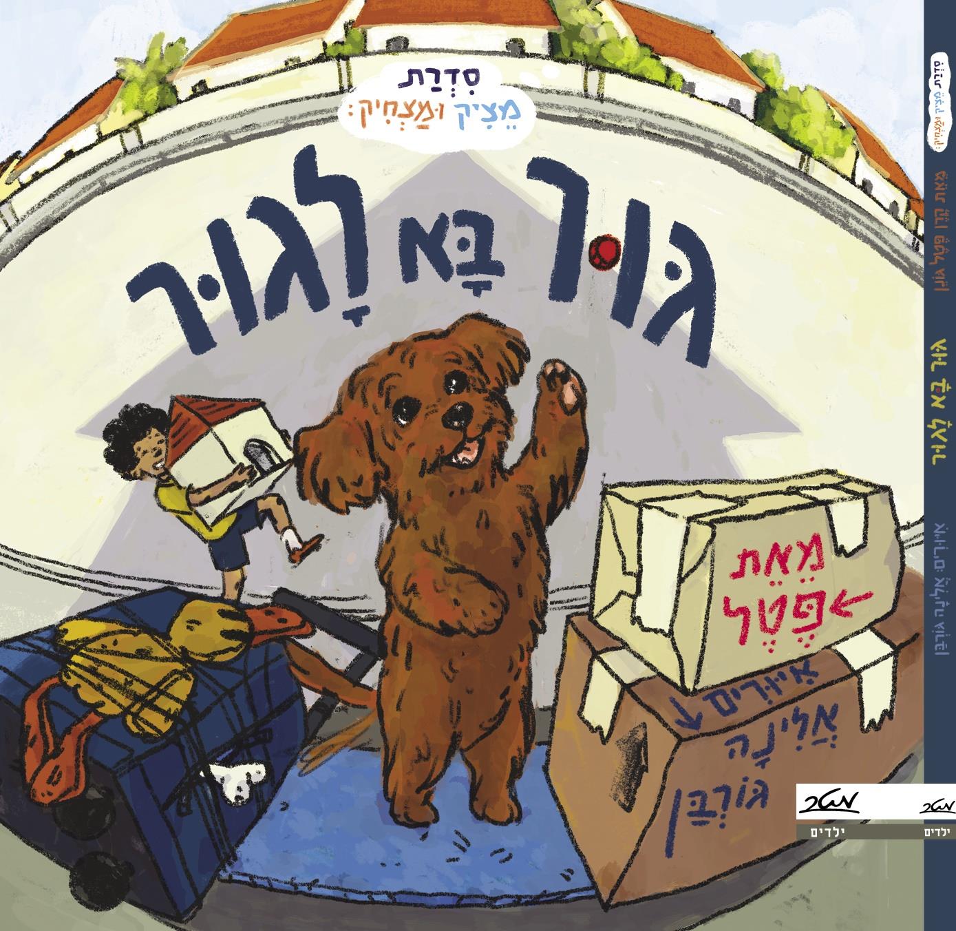 גור בא לגור