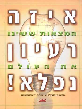איזה רעיון נפלא !