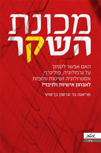 מכונת השקר