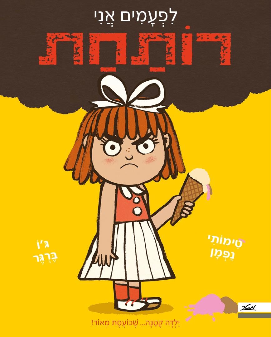 לפעמים אני רותחת