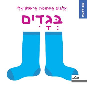 בגדים - אלבום התמונות הראשון שלי