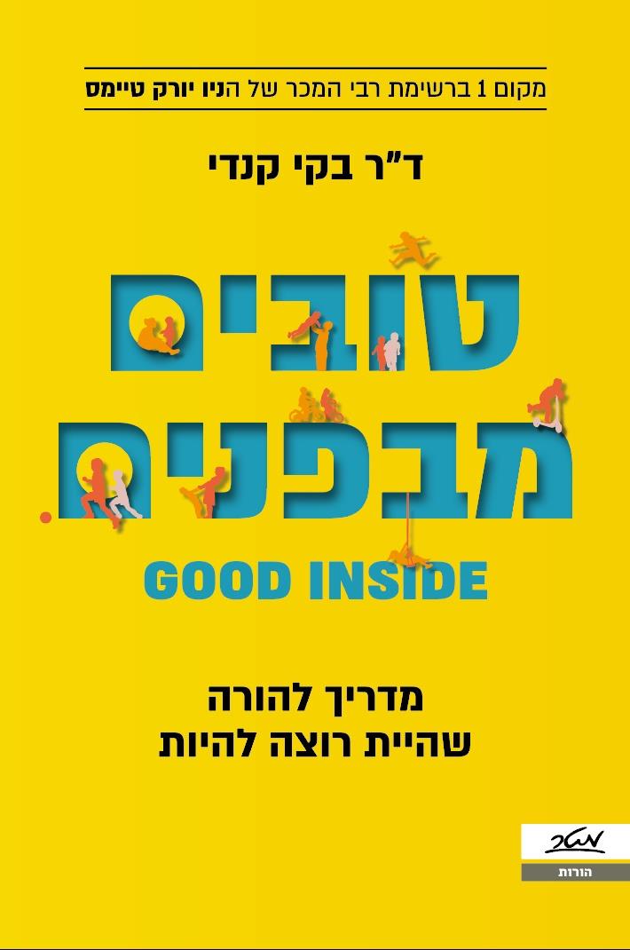 טובים מבפנים 