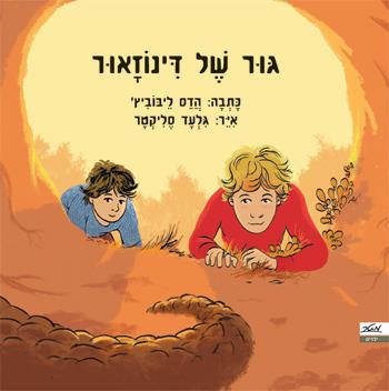 גור של דינוזאור