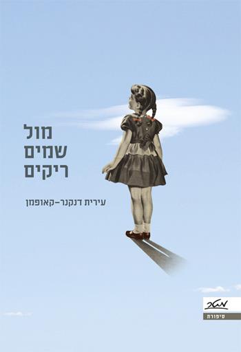 מול שמים ריקים