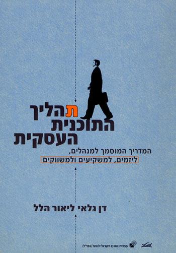 תהליך התוכנית העסקית (תוכנית, תכנית עסקית)