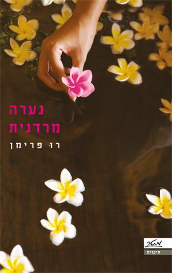 נערה מרדנית
