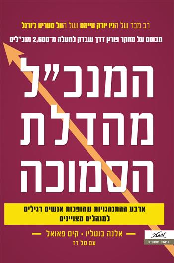 המנכ"ל מהדלת הסמוכה