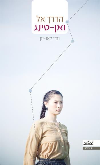 הדרך אל ואן-טינג