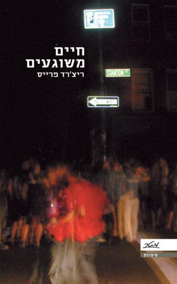 חיים משוגעים
