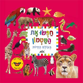 חפשו את המטמון בעולם החיות