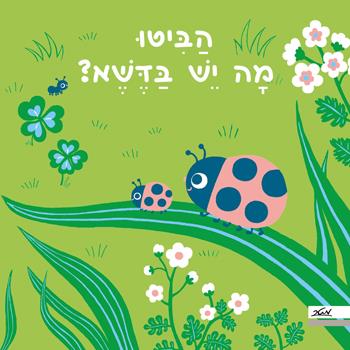 הביטו מה יש בדשא?