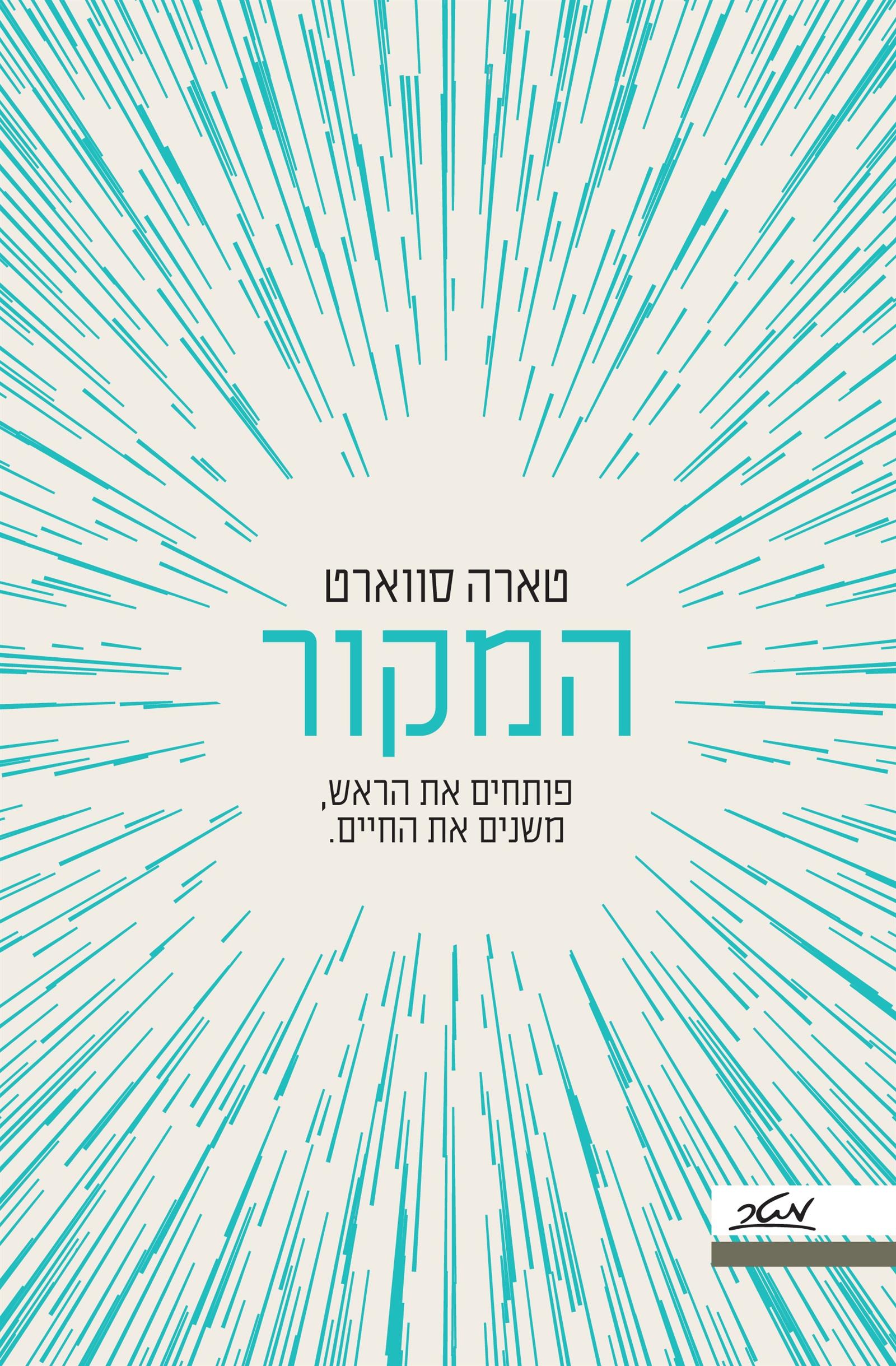 המקור