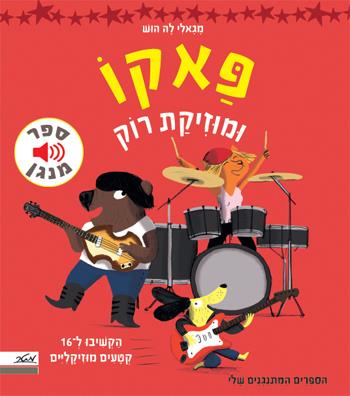 פאקו ומוזיקת רוק