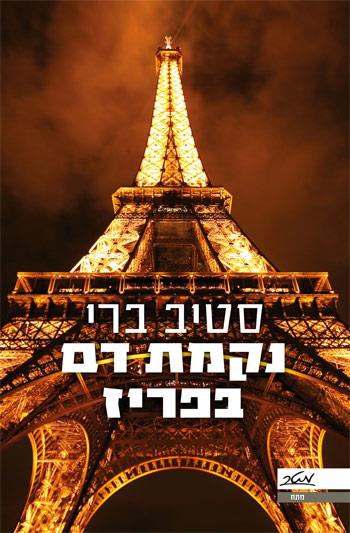נקמת דם בפריז