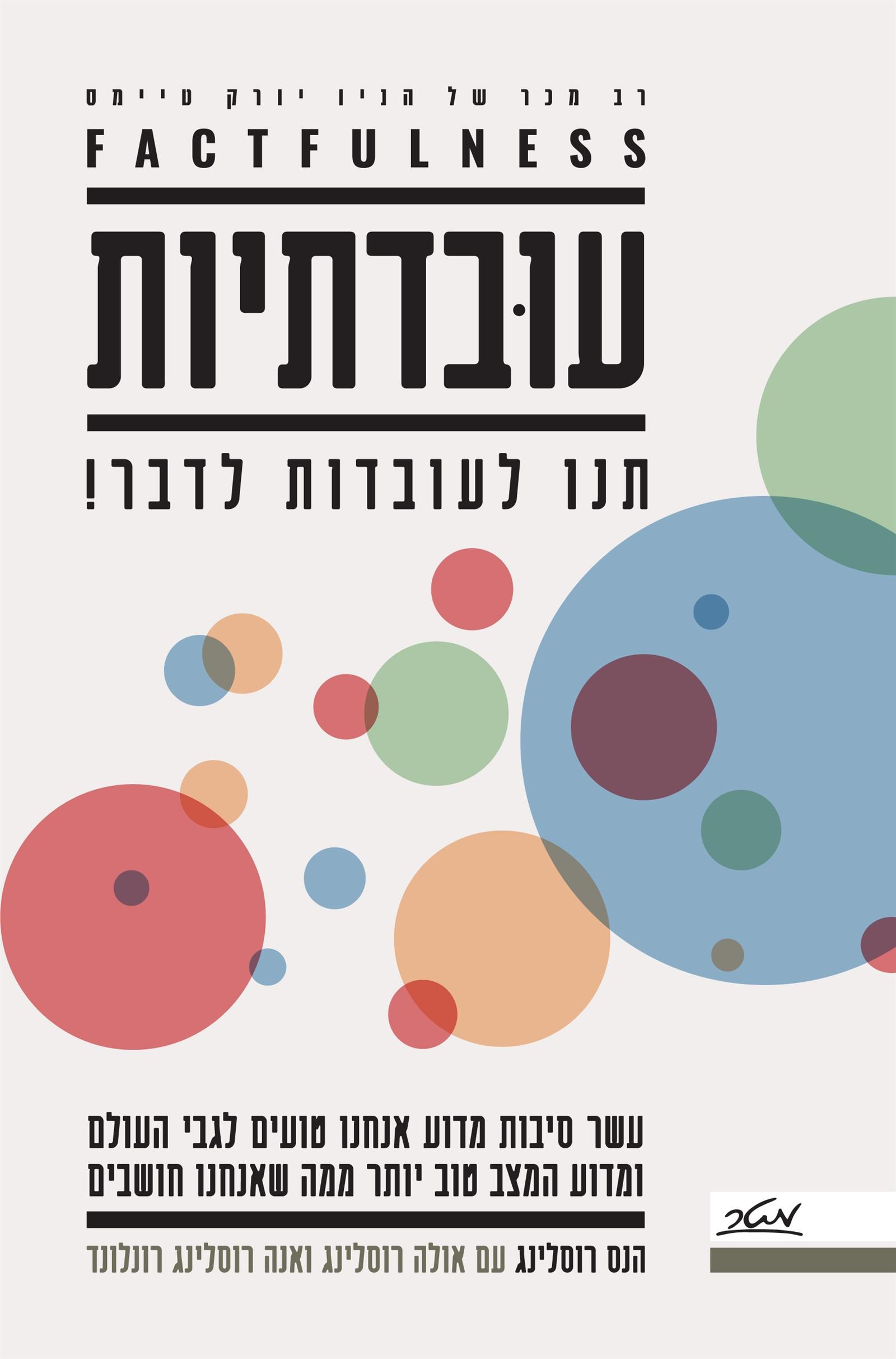 עובדתיות - תנו לעובדות לדבר!