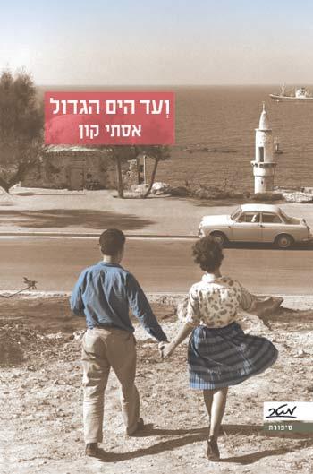 ועד הים הגדול