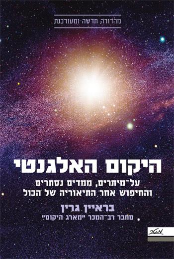 היקום האלגנטי