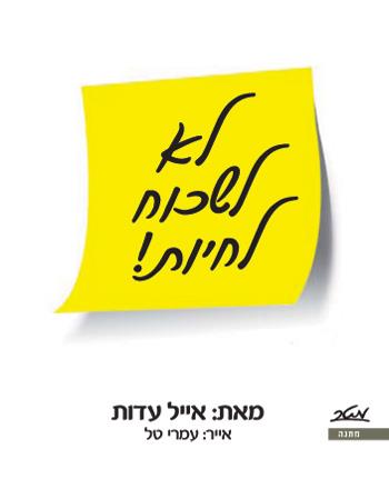 לא לשכוח לחיות!