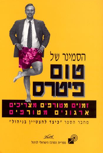 הסמינר של טום פיטרס