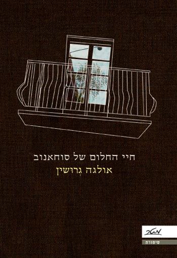 חיי החלום של סוחאנוב