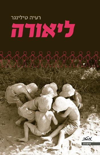 ליאורה