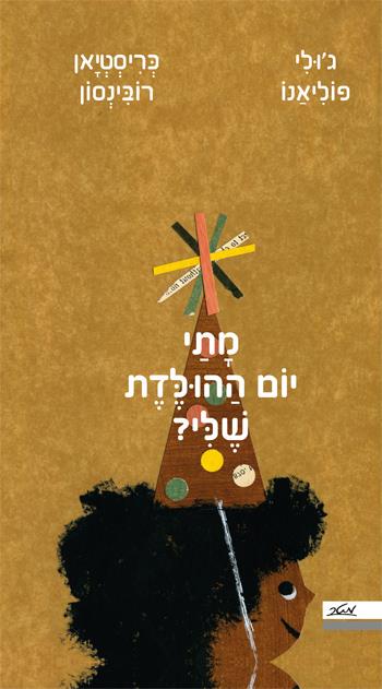 מתי יום ההולדת שלי