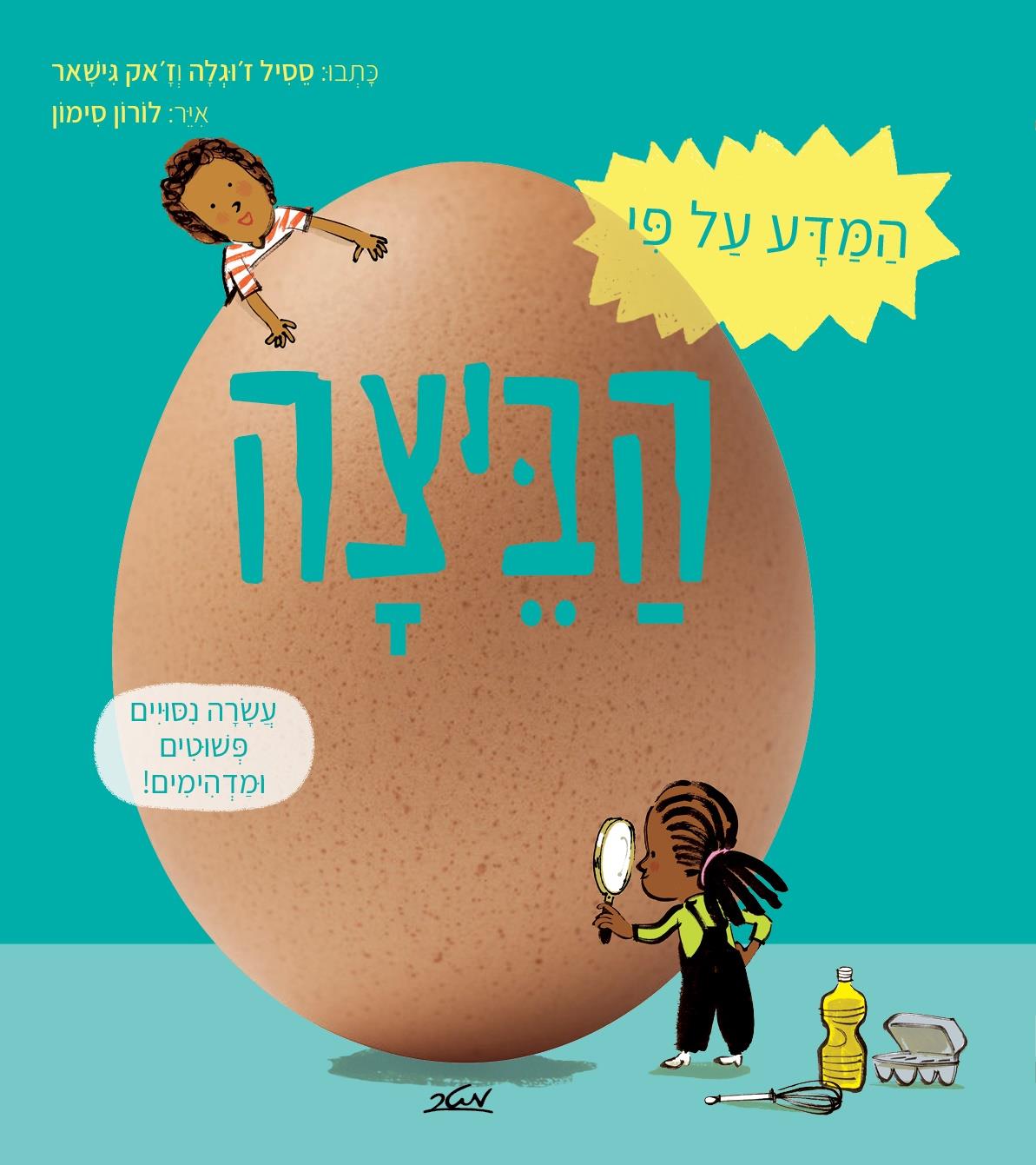 המדע על פי הביצה