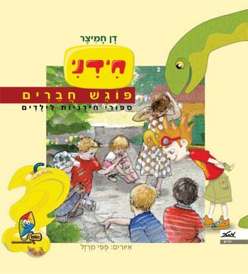 חידני פוגש חברים