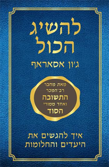 להשיג הכול